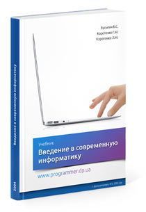 Введение в современную информатику, учебник, 2004 год, на русском языке