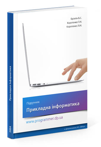 Скачать, Прикладна інформатика, підручник, 2004 рік, українською мовою