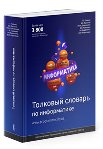 Толковый словарь по информатике, 2008 год, учебное пособие для ВУЗов, на русском языке.