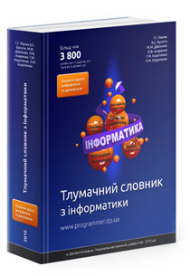 Тлумачний словник з інформатики, видання друге виправлене та доповнене, 2010 рік, навчальний посібник для ВНЗ, українською мовою.