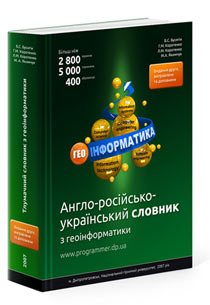 Англо-російсько-український словник з геоінформатики, видання друге, 2007 рік, навчальний посібник для ВНЗ, українською мовою.